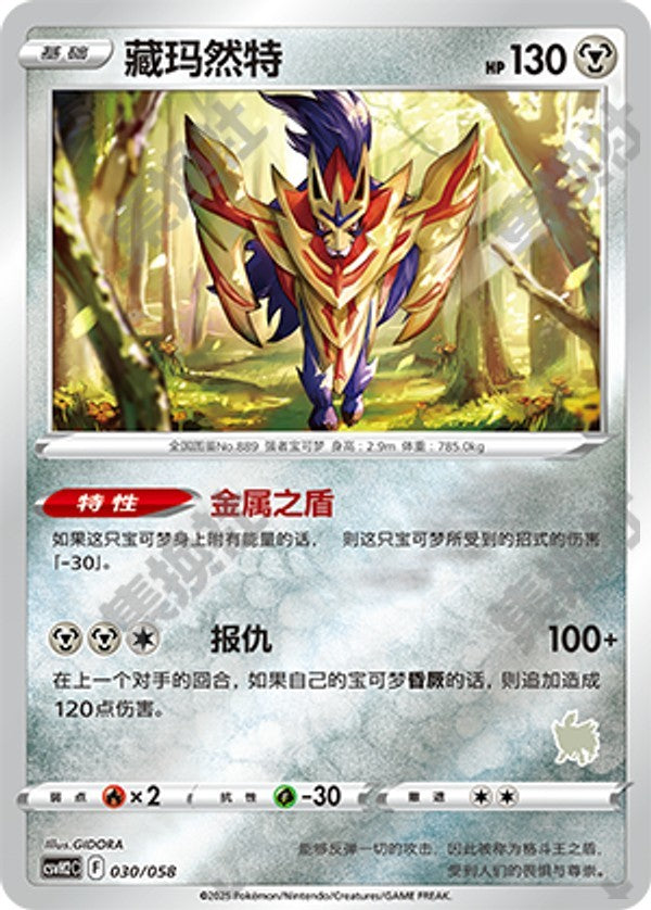 Zamazenta CSVH2C-030/058 Unmarked Foil — Simplified Chinese Pokémon card