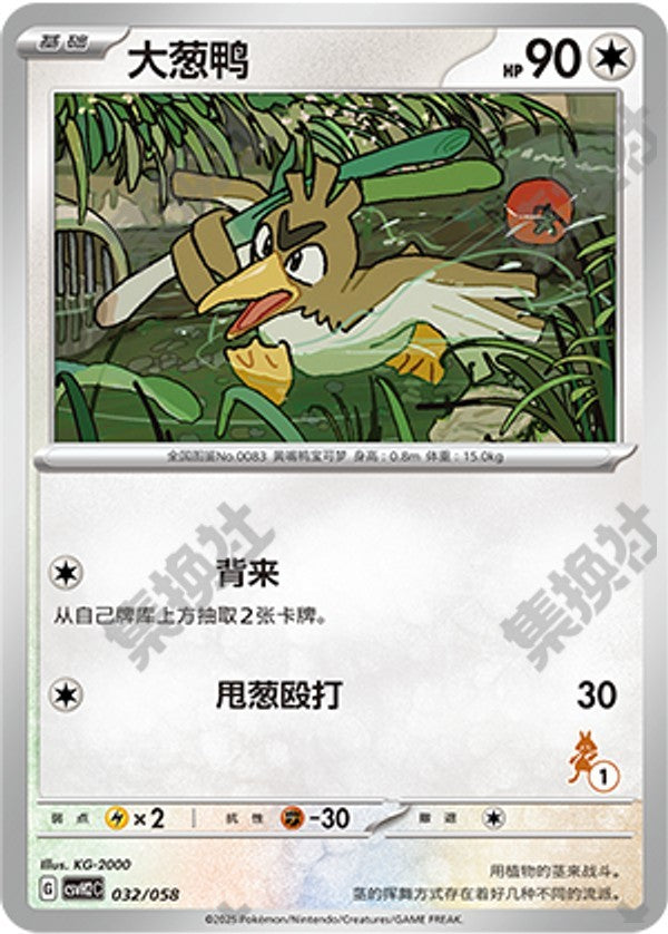 Farfetch'd CSVH2C-032/058 Unmarked — Simplified Chinese Pokémon card