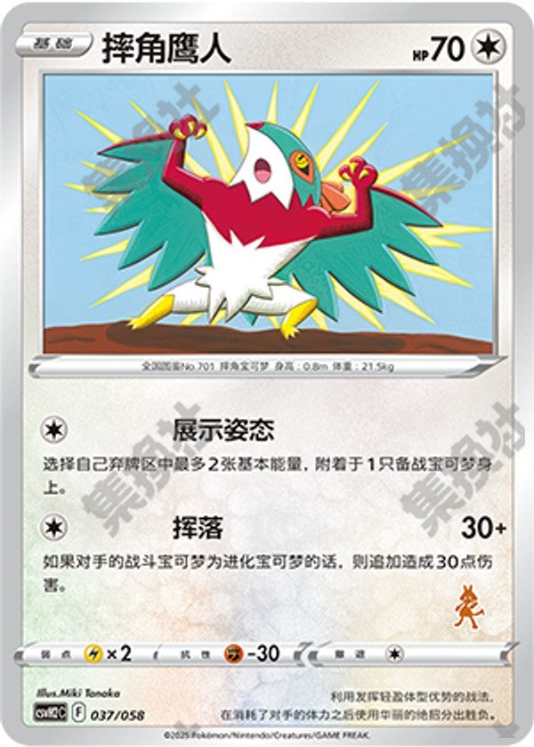 Hawlucha CSVH2C-037/058 Unmarked — Simplified Chinese Pokémon card