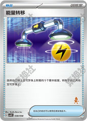 Energy Switch CSVH2C-038/058 Unmarked — Simplified Chinese Pokémon card