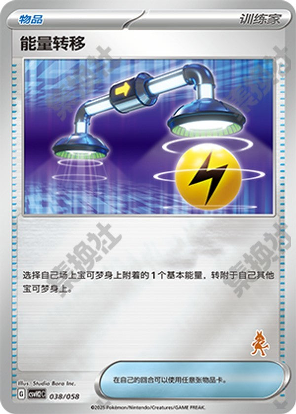 Energy Switch CSVH2C-038/058 Unmarked Foil — Simplified Chinese Pokémon card