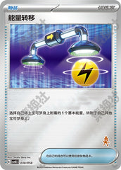Energy Switch CSVH2C-038/058 Unmarked Foil — Simplified Chinese Pokémon card