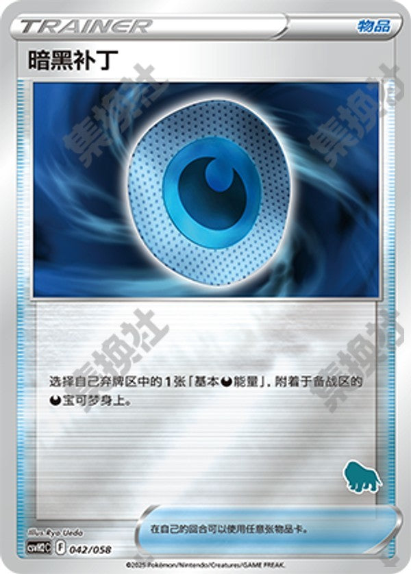 Dark Patch CSVH2C-042/058 Unmarked Foil — Simplified Chinese Pokémon card