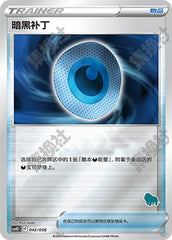 Dark Patch CSVH2C-042/058 Unmarked Foil — Simplified Chinese Pokémon card
