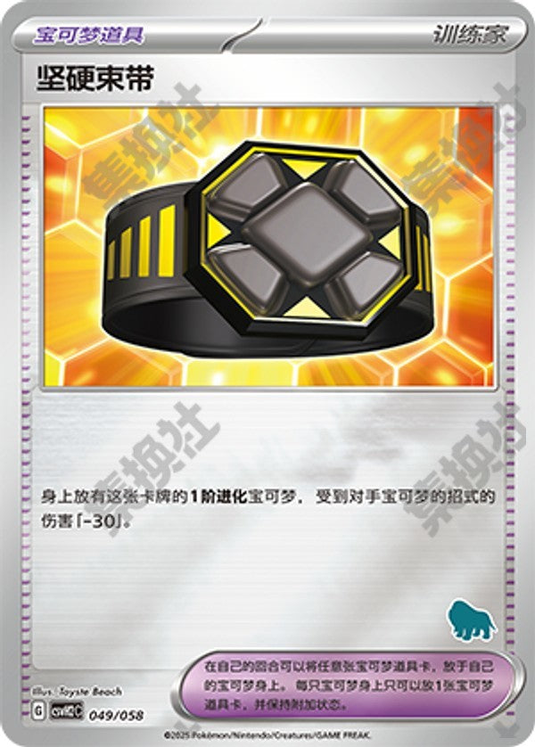 Rigid Band CSVH2C-049/058 Unmarked Foil — Simplified Chinese Pokémon card