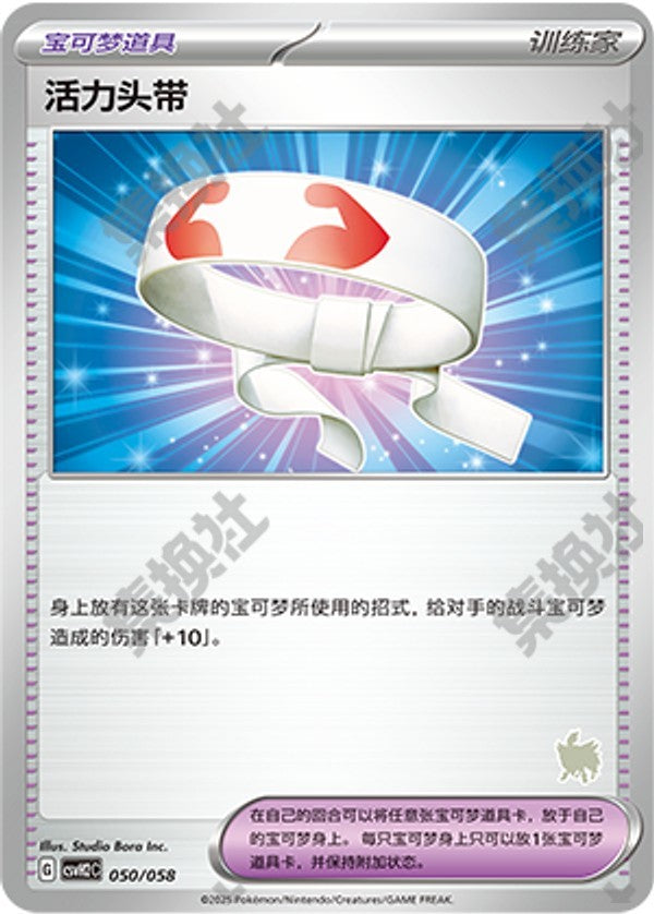 Vitality Band CSVH2C-050/058 Unmarked — Simplified Chinese Pokémon card