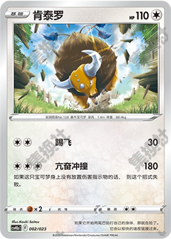 Tauros CSVH2aC-002/023 Unmarked — Simplified Chinese Pokémon card