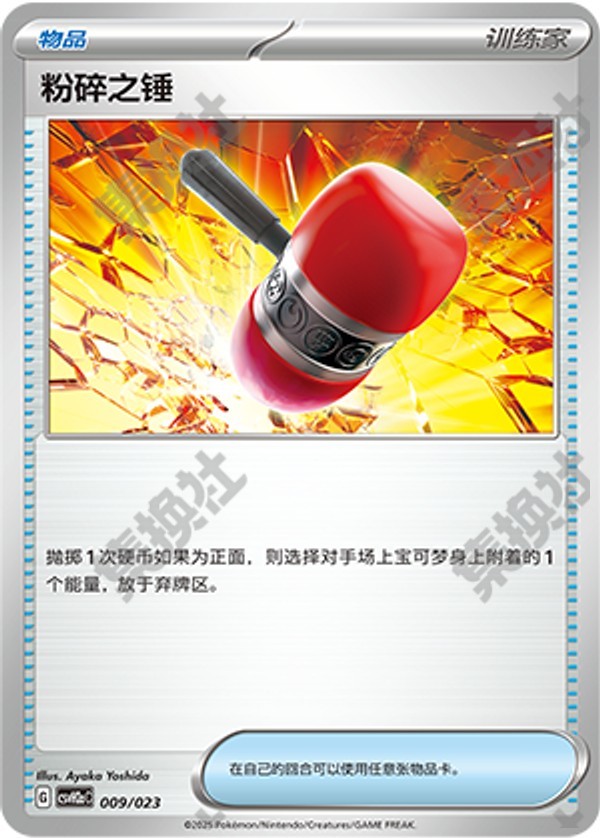 Crushing Hammer CSVH2aC-009/023 Unmarked — Simplified Chinese Pokémon card