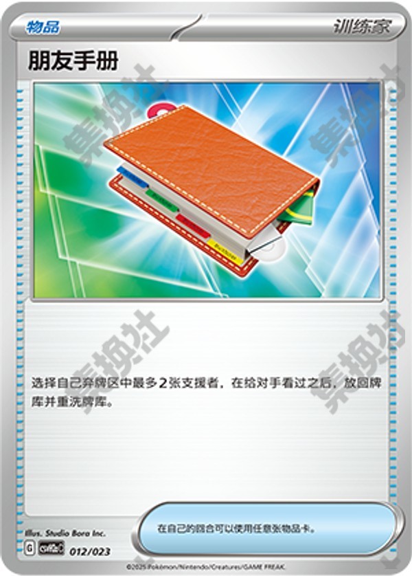 Pal Pad CSVH2aC-012/023 Unmarked — Simplified Chinese Pokémon card