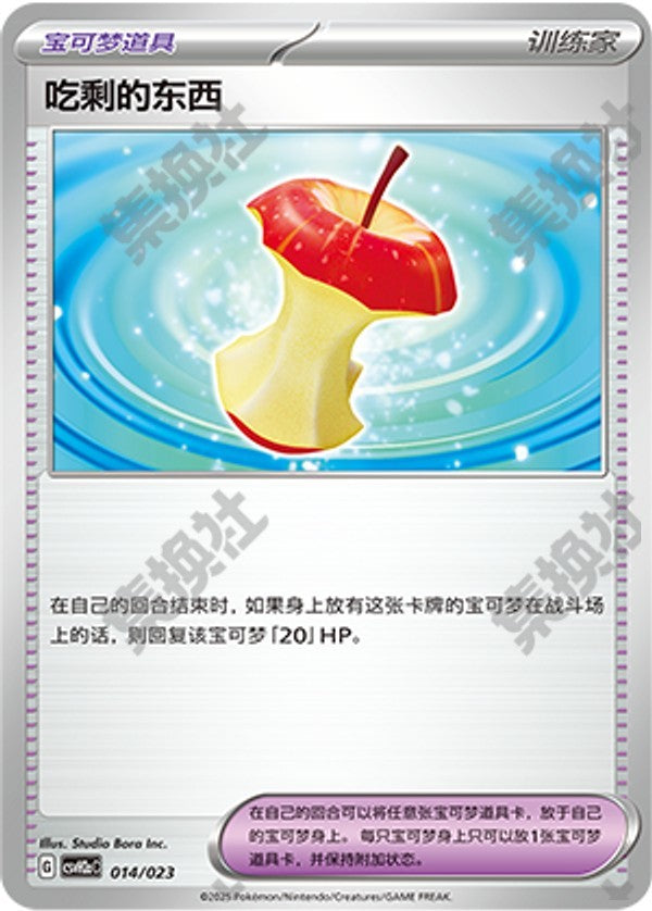 Leftovers CSVH2aC-014/023 Unmarked — Simplified Chinese Pokémon card