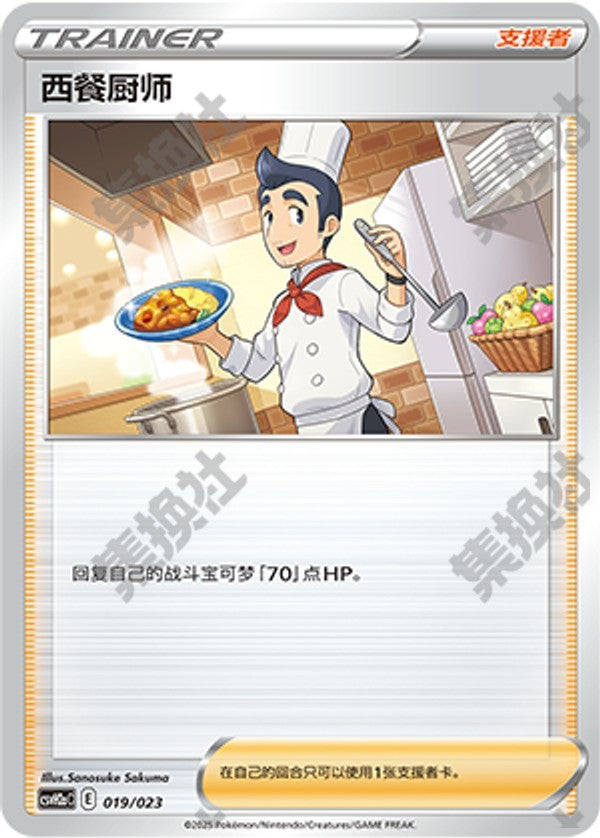 Cook CSVH2aC-019/023 Unmarked — Simplified Chinese Pokémon card