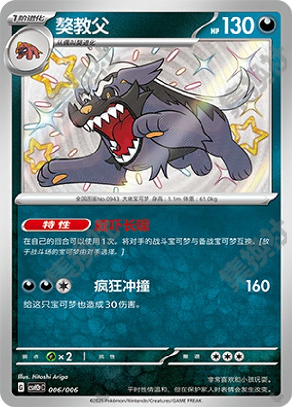 Mabosstiff CSVH2pC-006/006 Unmarked — Simplified Chinese Pokémon card