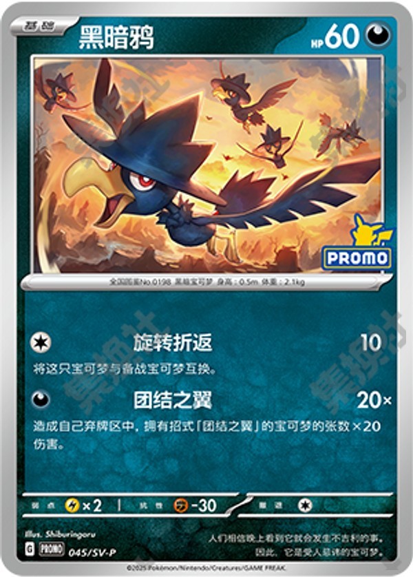 Murkrow SV-P-045/SV-P Unmarked — Simplified Chinese Pokémon card