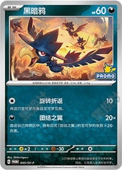 Murkrow SV-P-045/SV-P Unmarked — Simplified Chinese Pokémon card