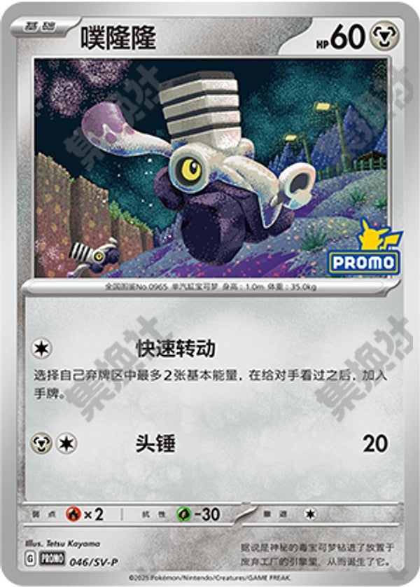 Varoom SV-P-046/SV-P Unmarked — Simplified Chinese Pokémon card