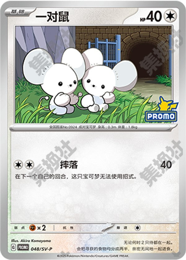 Tandemaus SV-P-048/SV-P Unmarked — Simplified Chinese Pokémon card