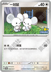 Tandemaus SV-P-048/SV-P Unmarked — Simplified Chinese Pokémon card