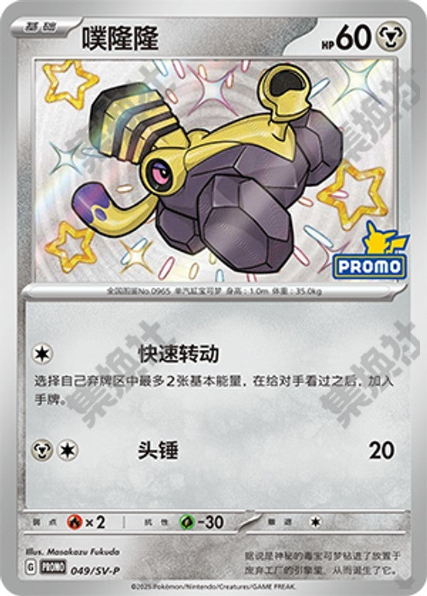 Varoom SV-P-049/SV-P Unmarked — Simplified Chinese Pokémon card