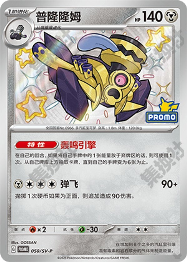 Revavroom SV-P-050/SV-P Unmarked — Simplified Chinese Pokémon card
