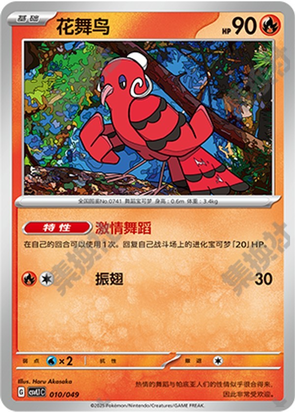 Oricorio CSVL1C-010/049 Unmarked — Simplified Chinese Pokémon card