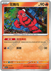 Oricorio CSVL1C-010/049 Unmarked — Simplified Chinese Pokémon card