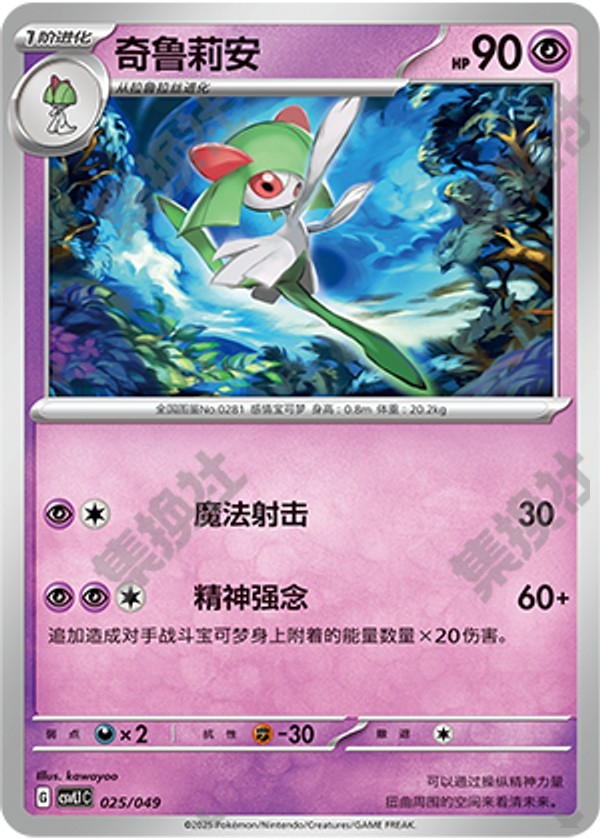 Kirlia CSVL1C-025/049 Unmarked — Simplified Chinese Pokémon card