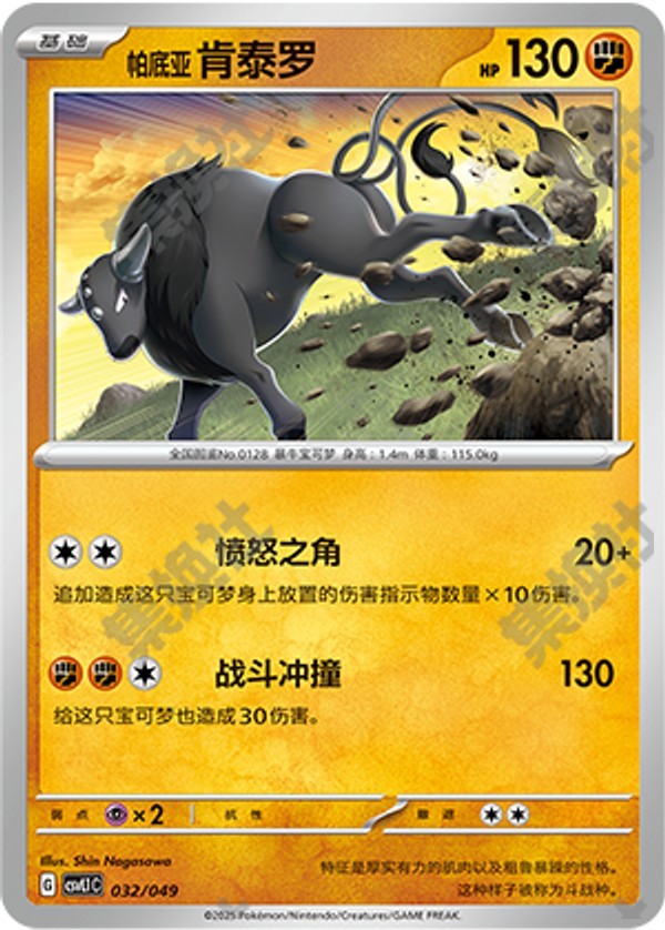 Paldean Tauros CSVL1C-032/049 Unmarked — Simplified Chinese Pokémon card