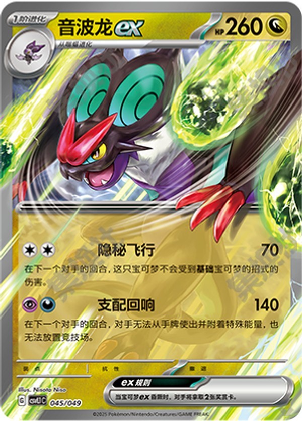 Noivern ex CSVL1C-045/049 Unmarked — Simplified Chinese Pokémon card