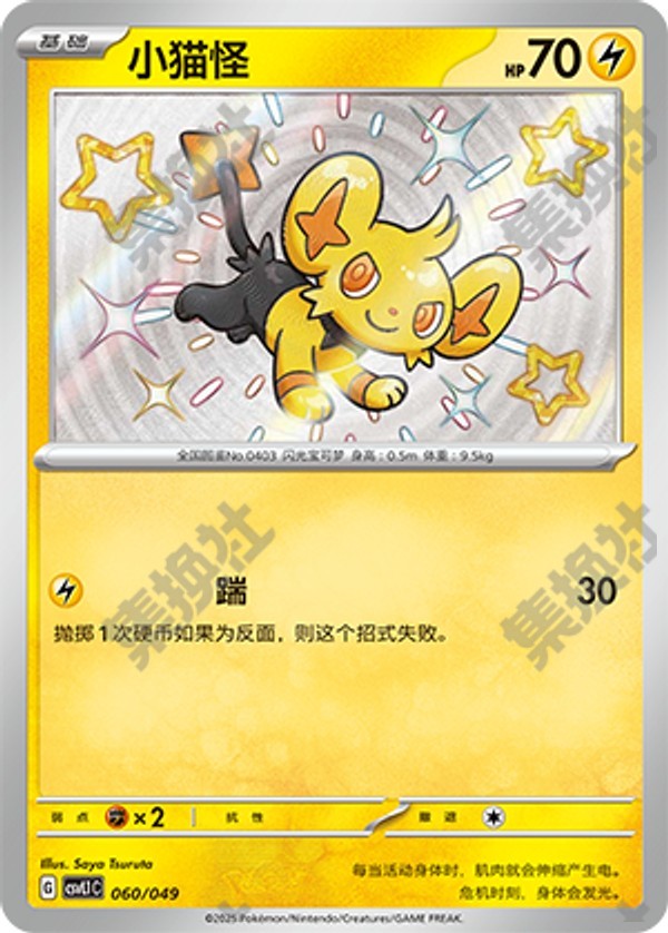 Shinx CSVL1C-060/049 Unmarked — Simplified Chinese Pokémon card