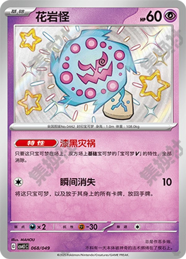Spiritomb CSVL1C-068/049 Unmarked — Simplified Chinese Pokémon card