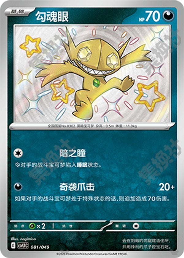 Sableye CSVL1C-081/049 Unmarked — Simplified Chinese Pokémon card