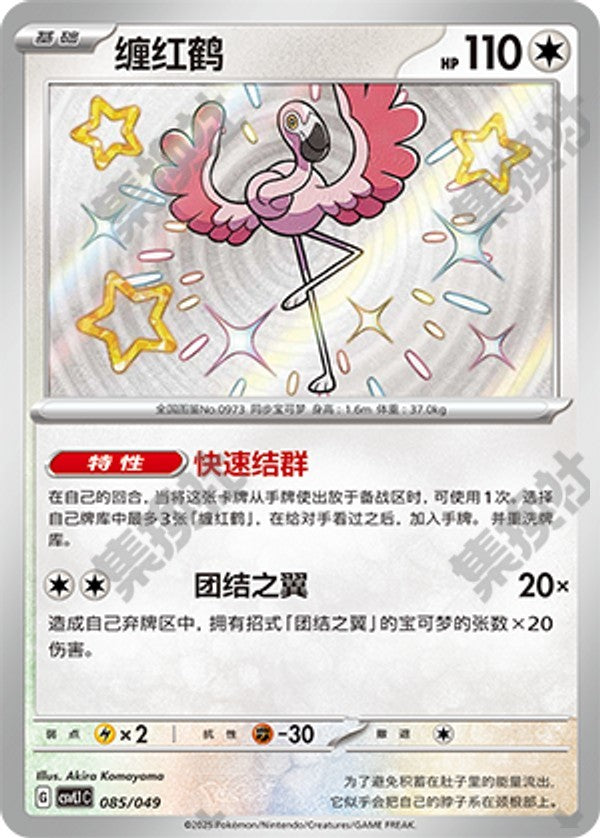 Flamigo CSVL1C-085/049 Unmarked — Simplified Chinese Pokémon card