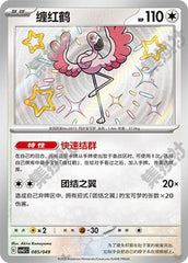 Flamigo CSVL1C-085/049 Unmarked — Simplified Chinese Pokémon card