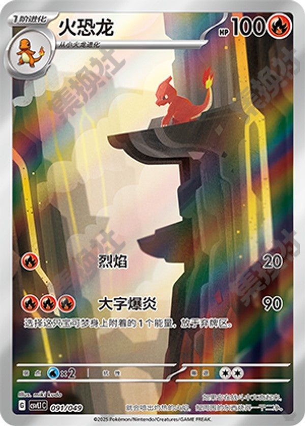 Charmeleon CSVL1C-091/049 Unmarked — Simplified Chinese Pokémon card