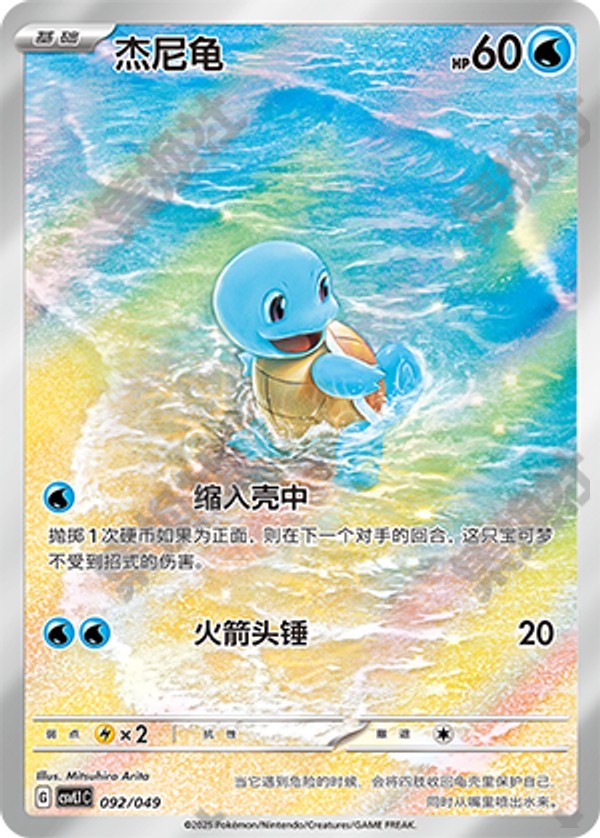 Squirtle CSVL1C-092/049 Unmarked — Simplified Chinese Pokémon card