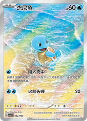 Squirtle CSVL1C-092/049 Unmarked — Simplified Chinese Pokémon card