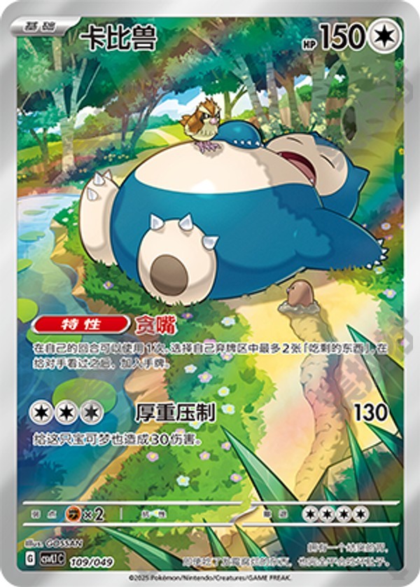 Snorlax CSVL1C-109/049 Unmarked — Simplified Chinese Pokémon card