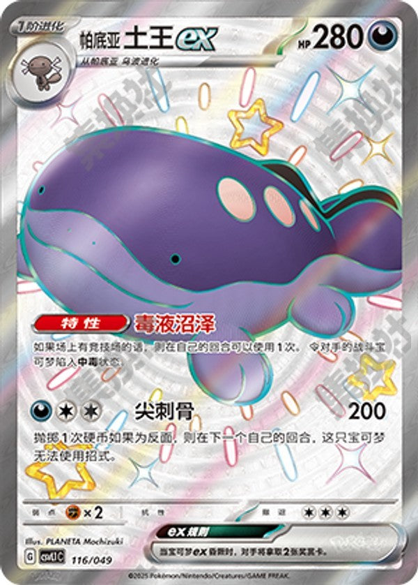 Paldean Clodsire ex CSVL1C-116/049 Unmarked — Simplified Chinese Pokémon card