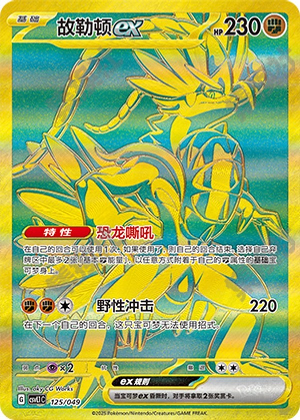 Koraidon ex CSVL1C-125/049 Unmarked — Simplified Chinese Pokémon card