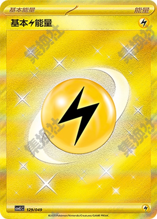 Basic Lightning Energy CSVL1C-129/049 Unmarked — Simplified Chinese Pokémon card