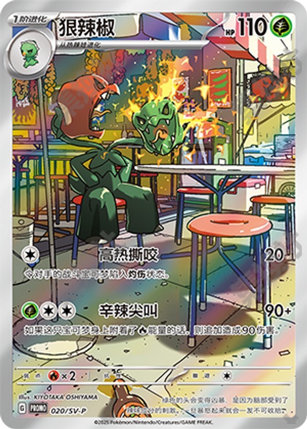 Scovillain SV-P-020/SV-P Unmarked — Simplified Chinese Pokémon card