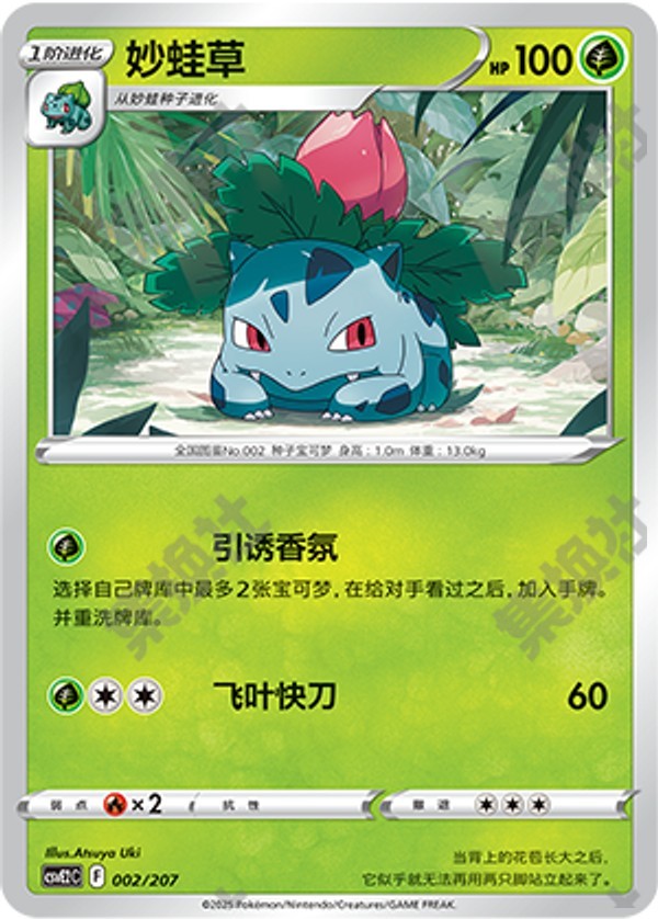 Ivysaur CSVE2C-002/207 Unmarked — Simplified Chinese Pokémon card