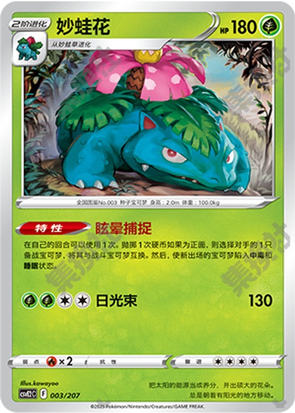 Venusaur CSVE2C-003/207 Unmarked — Simplified Chinese Pokémon card