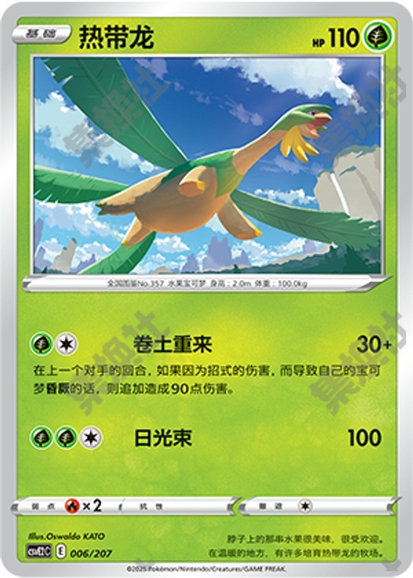 Tropius CSVE2C-006/207 Unmarked — Simplified Chinese Pokémon card