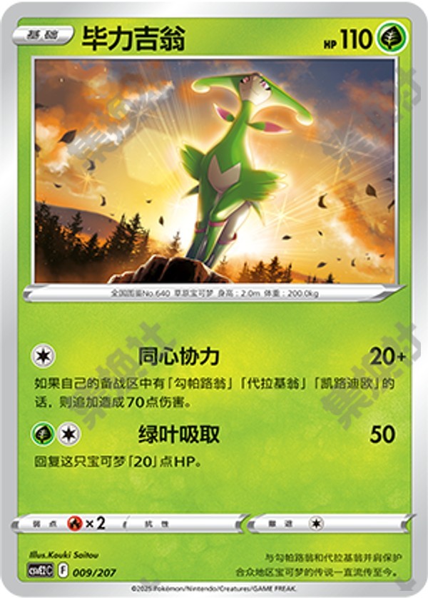 Virizion CSVE2C-009/207 Unmarked — Simplified Chinese Pokémon card