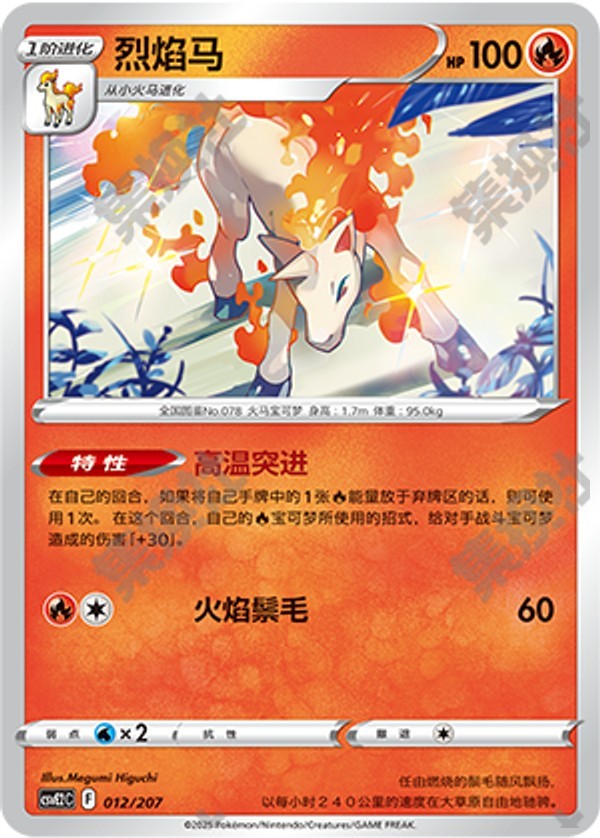 Rapidash CSVE2C-012/207 Unmarked — Simplified Chinese Pokémon card