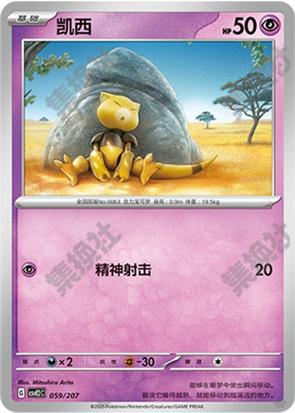 Abra CSVE2C-059/207 Unmarked — Simplified Chinese Pokémon card