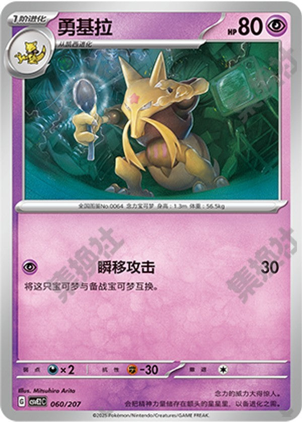 Kadabra CSVE2C-060/207 Unmarked — Simplified Chinese Pokémon card