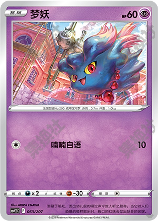 Misdreavus CSVE2C-063/207 Unmarked — Simplified Chinese Pokémon card