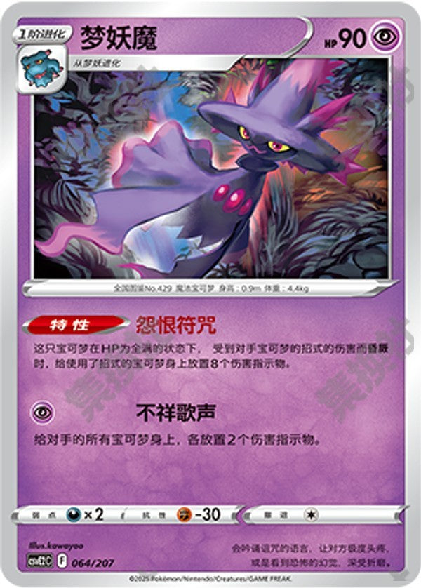 Mismagius CSVE2C-064/207 Unmarked — Simplified Chinese Pokémon card